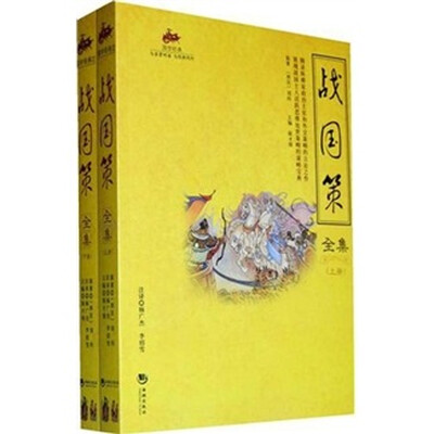 

战国策全集（上下）