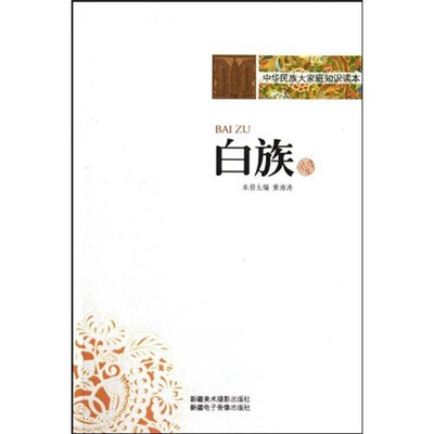 

中华民族大家庭知识读本：白族