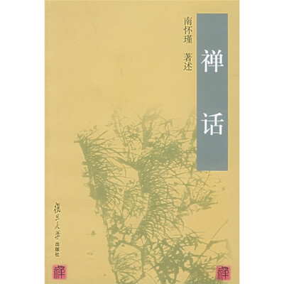 

禅话