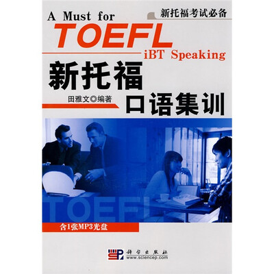 

新托福考试关键词系列：新托福口语集训