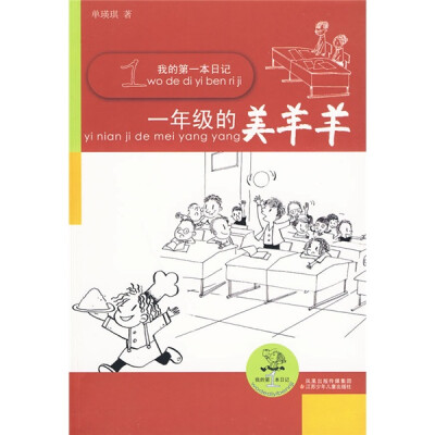 

我的第1本日记：一年级的美羊羊