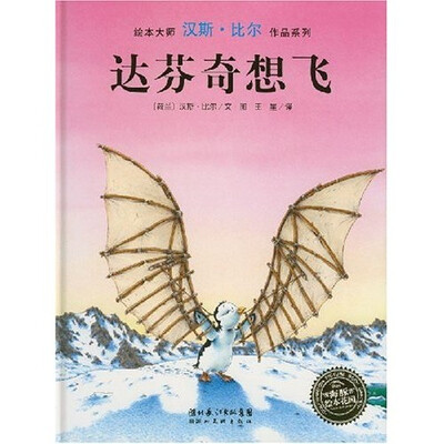 

海豚绘本花园：达芬奇想飞（精装）