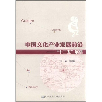 

中国文化产业发展前沿：“十二五”展望