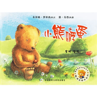 

聪明豆绘本系列：小熊孵蛋