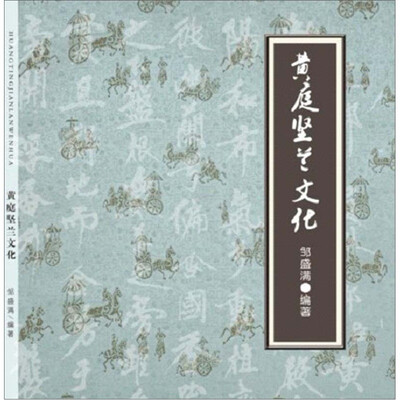

黄庭坚兰文化