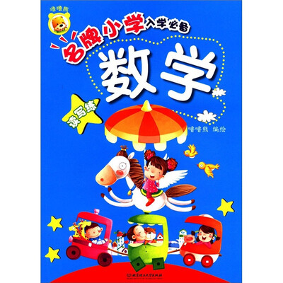 

名牌小学入学必备：数学