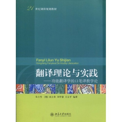 

翻译理论与实践：功能翻译学的口笔译教学论