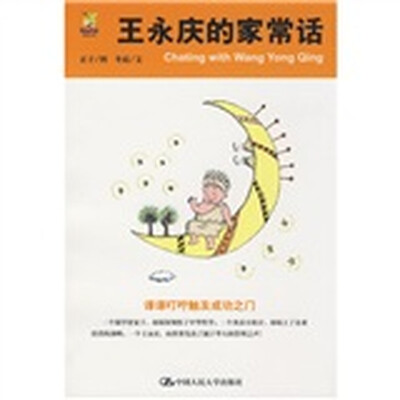 

王永庆的家常话