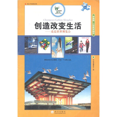 

青少年教育读本：创造改变生活（学前班、小学低年级本）