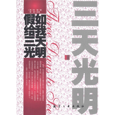 

青少年纯美阅读：假如给我三天光明