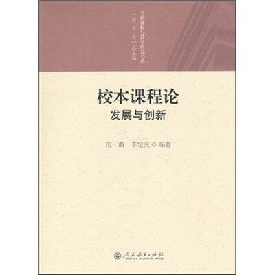 

校本课程论：发展与创新