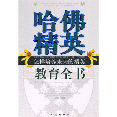

哈佛精英教育全书：怎样培养未来的精英
