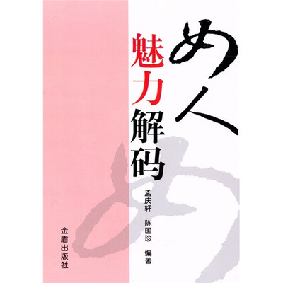 

女人魅力解码