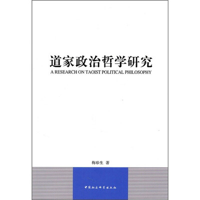 

道家政治哲学研究