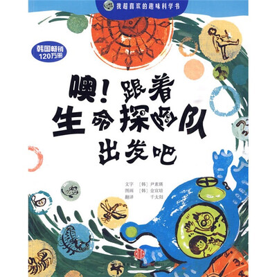 

我超喜欢的趣味科学书：噢！跟着生命探险队出发吧