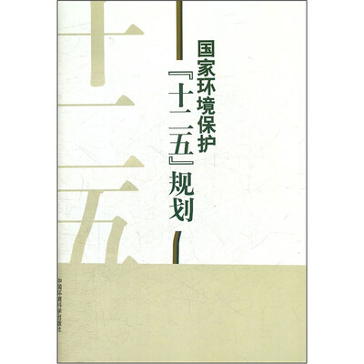 

国家环境保护“十二五”规划