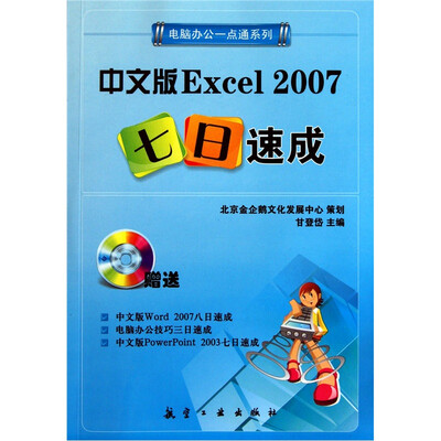 

中文版Excel 2007七日速成
