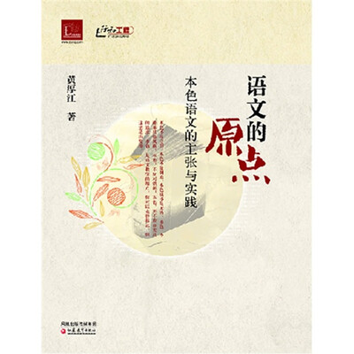 

语文的原点：本色语文的主张与实践