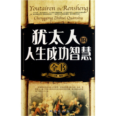 

犹太人的人生成功智慧全书