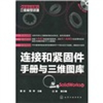 

制造业信息化三维模型资源：连接和紧固件手册与三维图库（Solid Works版）（附DVD-RPM光盘1张）