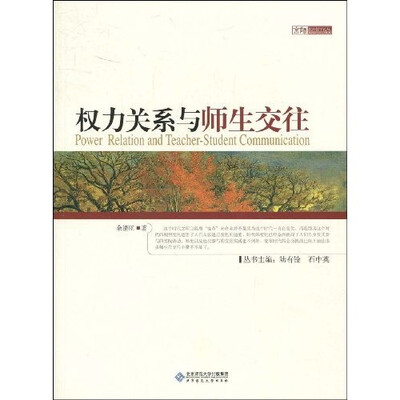 

权力关系与师生交往
