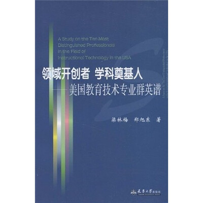 

领域开创者、学科奠基人：美国教育技术专业群英谱
