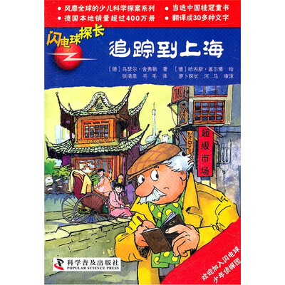 

闪电球探长：追踪到上海