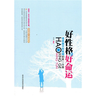 

好性格，好命运：培养孩子好性格的第一方案