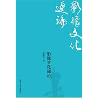 

复旦新闻学术创新系列：影像文化通论