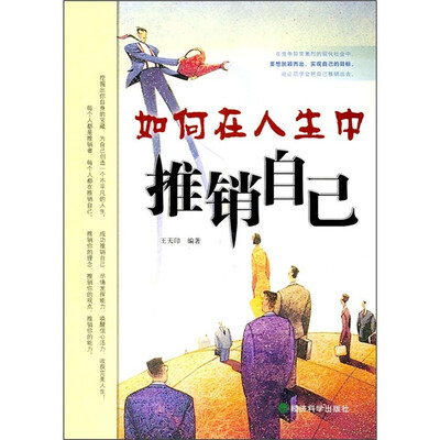 

如何在人生中推销自己