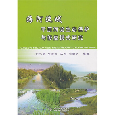 

海河流域平原河流生态保护与修复模式研究