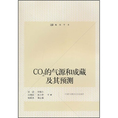 

瀚海学术：CO2的气源和成藏及其预测