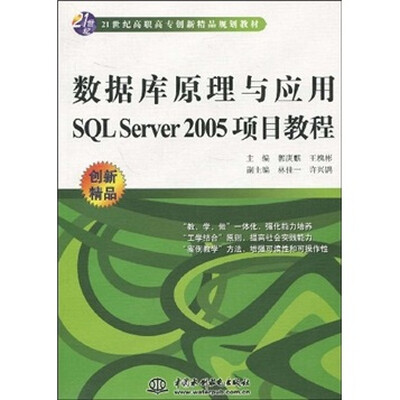 

数据库原理与应用SQL Server 2005项目教程