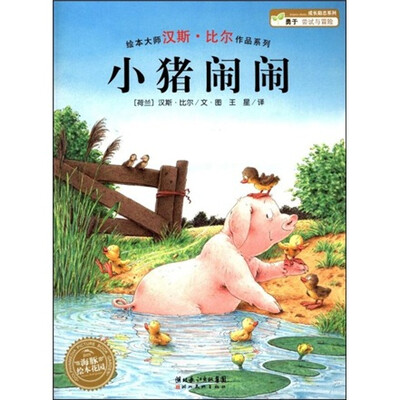 

海豚绘本花园：小猪闹闹