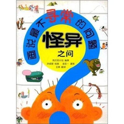 

怪异之问（画说最不寻常的问题）