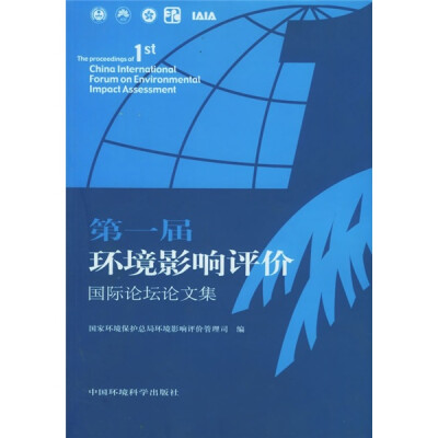 

第一届环境影响评价国际论坛论文集