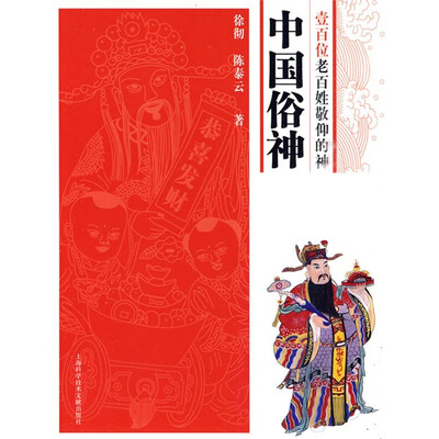 

中国俗神：100位老百姓敬仰的神