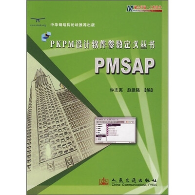 

PKPM设计软件参数定义丛书：PMSAP
