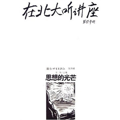 

在北大听讲座4：思想的光芒
