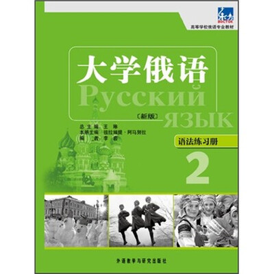 

高等学校俄语专业教材·大学俄语：语法练习册2（新版）
