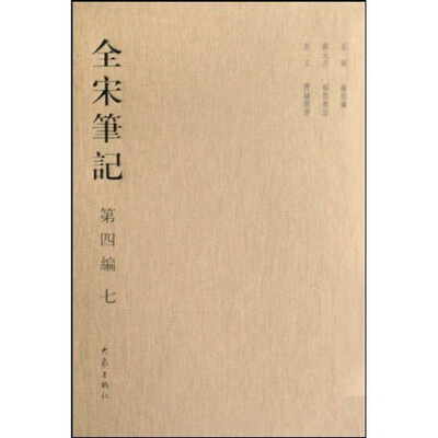 

全宋笔记7（第4编）