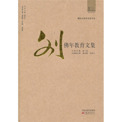 

刘佛年教育文集