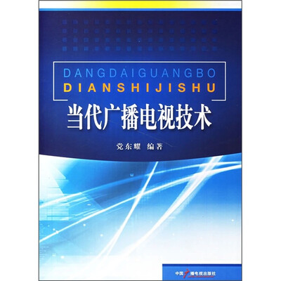 

当代广播电视技术