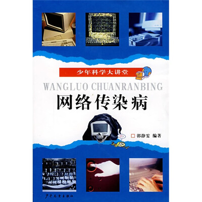 

少年科学大讲堂：网络传染病