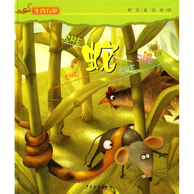 

生肖万岁：蛇
