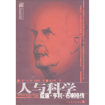 

科学家传记系列：人与科学