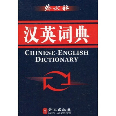 

汉英词典