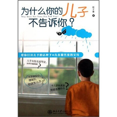 

为什么你的儿子不告诉你？