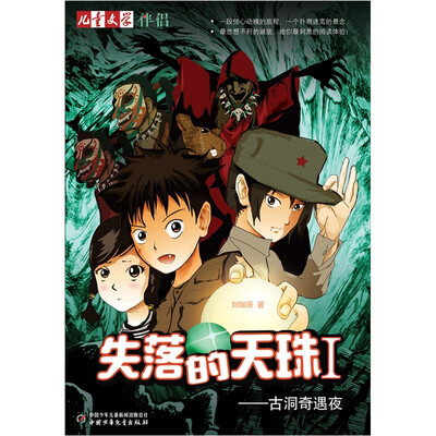 

儿童文学伴侣·失落的天珠1：古洞奇遇夜