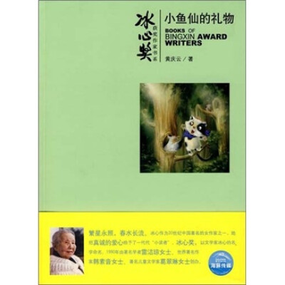 

小鱼仙的礼物